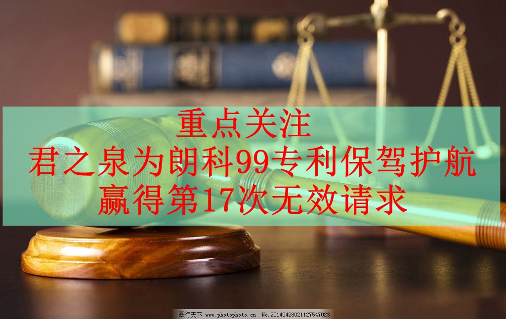 Junzhiquan wins the 17th invalidation request for the escort of luco 99 patent