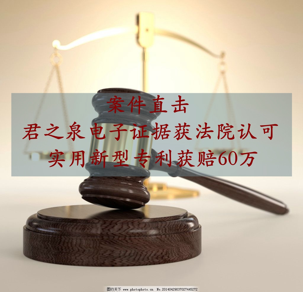 Jun Zhiquan’s electronic evidence was approved by the court, and the utility model patent was awarded 600,000 yuan